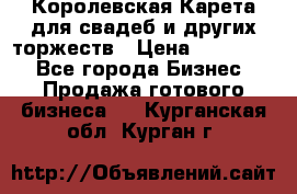 Королевская Карета для свадеб и других торжеств › Цена ­ 300 000 - Все города Бизнес » Продажа готового бизнеса   . Курганская обл.,Курган г.